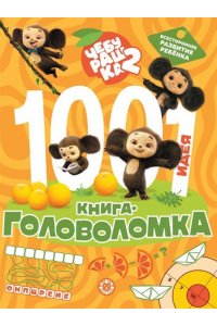 1000 и 1 головоломка Чебурашка 2