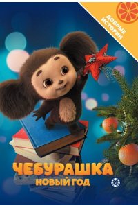 Добрые истории. Чебурашка. Новый год