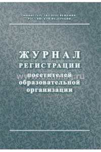 ЖУРНАЛ РЕГИСТРАЦИИ ПОСЕТИТЕЛЕЙ ОУ КЖ-120/1