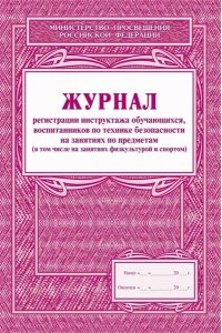 ЖУРНАЛ РЕГИСТРАЦИИ ИНСТРУКТАЖА ОБУЧ-Я ВОСПИТАННИКОВ ПО ТЕХНИКЕ БЕЗОП НА ЗАНЯТ-Х ПО ПРЕДМЕТАМ КЖ-125