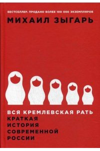 Зыгарь М. Вся кремлевская рать: Краткая история современной России