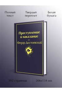 Достоевский Ф.М. Преступление и наказание