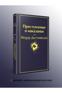 Достоевский Ф.М. Преступление и наказание
