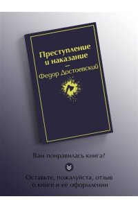 Достоевский Ф.М. Преступление и наказание