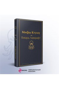 Лавкрафт Г.Ф. Мифы Ктулху