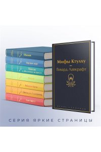 Лавкрафт Г.Ф. Мифы Ктулху