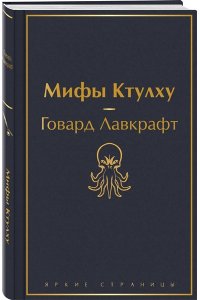 Лавкрафт Г.Ф. Мифы Ктулху