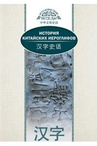 История китайских иероглифов. (билингва)