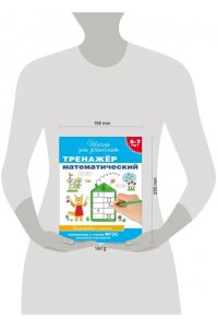 Тренажер математический. Для детей 6-7 лет