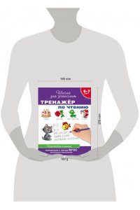 Тренажер по чтению. 6-7 лет