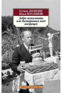 Лунгин С., Нусинов И. Добро пожаловать, или Посторонним вход воспрещен