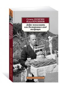 Лунгин С., Нусинов И. Добро пожаловать, или Посторонним вход воспрещен