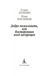 Лунгин С., Нусинов И. Добро пожаловать, или Посторонним вход воспрещен