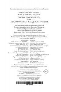 Лунгин С., Нусинов И. Добро пожаловать, или Посторонним вход воспрещен