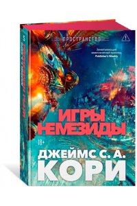 Кори Дж. С. А. Пространство. Кн. 5. Игры Немезиды