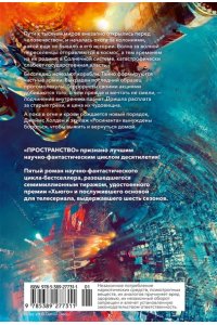 Кори Дж. С. А. Пространство. Кн. 5. Игры Немезиды