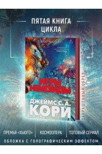 Кори Дж. С. А. Пространство. Кн. 5. Игры Немезиды
