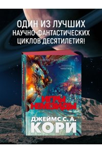 Кори Дж. С. А. Пространство. Кн. 5. Игры Немезиды