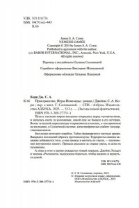 Кори Дж. С. А. Пространство. Кн. 5. Игры Немезиды