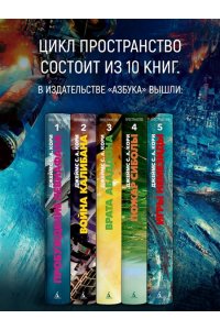 Кори Дж. С. А. Пространство. Кн. 5. Игры Немезиды