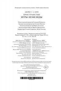 Кори Дж. С. А. Пространство. Кн. 5. Игры Немезиды