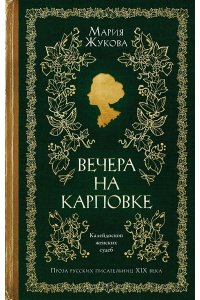 Жукова М.А. Вечера на Карповке