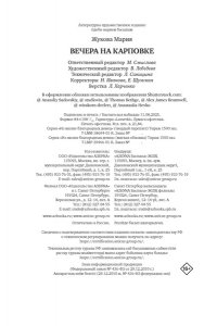 Жукова М.А. Вечера на Карповке