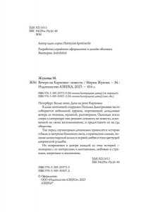 Жукова М.А. Вечера на Карповке