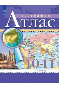 Атлас. 10-11 кл Экономическая и социальная география мира