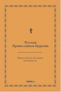 Русская Православная Церковь Православный толковый молитвослов (репринтное изд.)