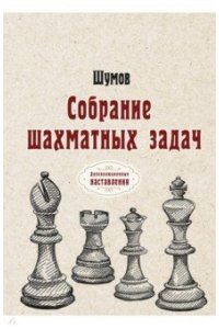 Шумов Собрание шахматных задач