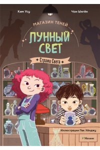 Ким У., Чон Ы. Магазин теней ?Лунный свет?. Стражи Света. Книга 1