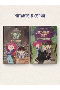 Ким У., Чон Ы. Магазин теней ?Лунный свет?. Стражи Света. Книга 1