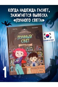Ким У., Чон Ы. Магазин теней ?Лунный свет?. Стражи Света. Книга 1