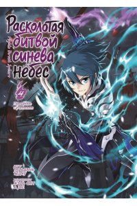 Тяньцань Тудоу Расколотая битвой синева небес. Кн. 4. Прощание с учителем