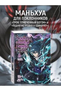 Тяньцань Тудоу Расколотая битвой синева небес. Кн. 4. Прощание с учителем