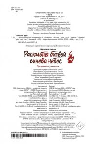 Тяньцань Тудоу Расколотая битвой синева небес. Кн. 4. Прощание с учителем