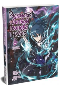 Тяньцань Тудоу Расколотая битвой синева небес. Кн. 4. Прощание с учителем