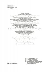 Эллингем М. Цветы для судьи