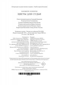 Эллингем М. Цветы для судьи