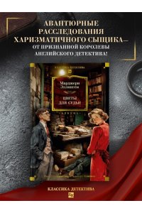 Эллингем М. Цветы для судьи