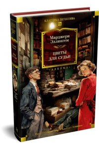 Эллингем М. Цветы для судьи