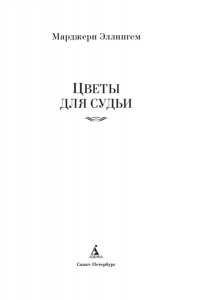 Эллингем М. Цветы для судьи
