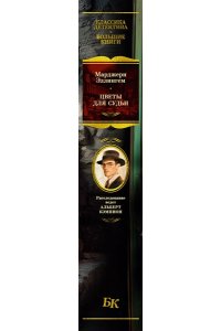 Эллингем М. Цветы для судьи