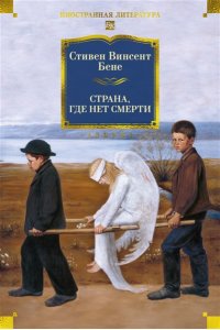 Бене С.В. Страна, где нет смерти