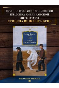 Бене С.В. Страна, где нет смерти