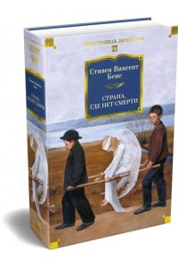 Бене С.В. Страна, где нет смерти