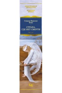 Бене С.В. Страна, где нет смерти