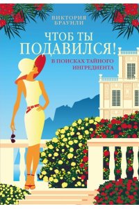 Браунли В. Чтоб ты подавился!