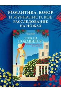 Браунли В. Чтоб ты подавился!